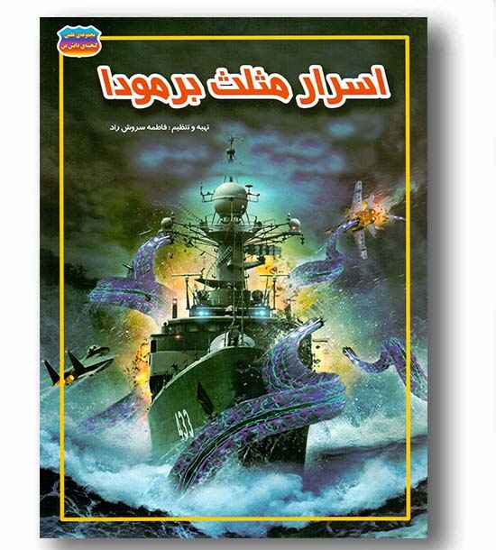 مجموعه علمی گنجینه دانش من - اسرار مثلث برمودا- حباب