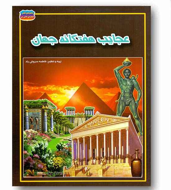 مجموعه علمی گنجینه دانش من عجایب هفتگانه جهان - حباب