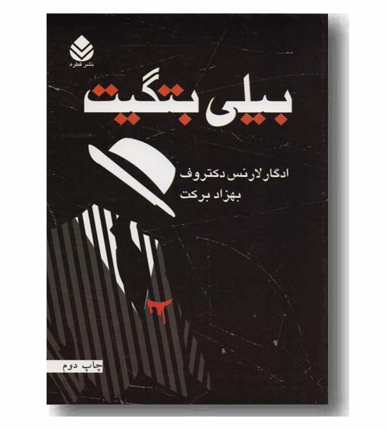 بیلی بتگیت