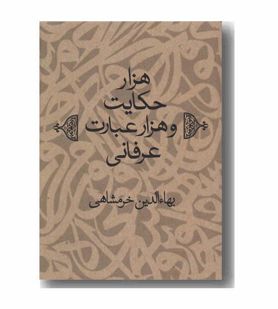 هزار حکایت و هزار عبارت عرفانی