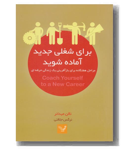 برای شغلی جدید آماده شوید