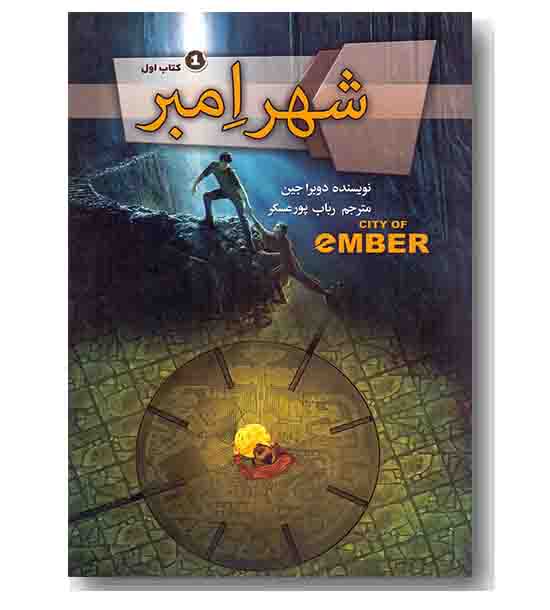 شهر امبر کتاب اول