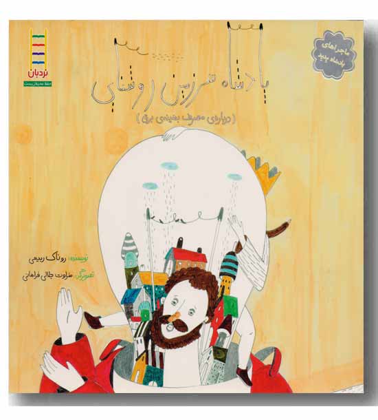 حفظ محیط زیست 389 - پادشاه سرزمین روشنایی