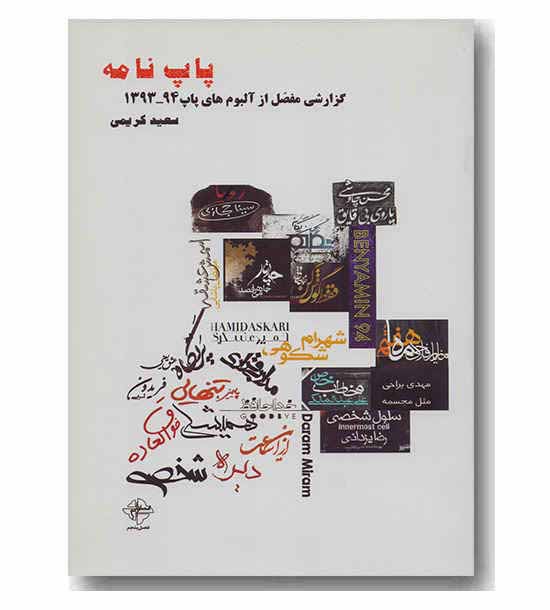 پاپ نامه
