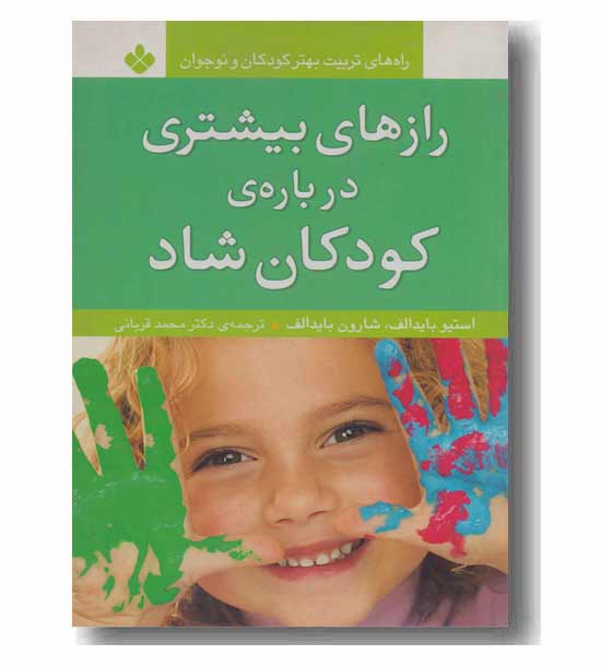 رازهای بیشتری درباره ی کودکان شاد