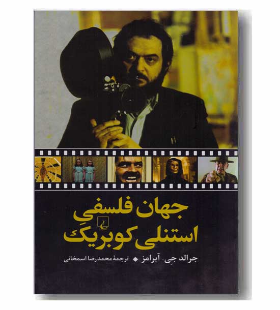 جهان فلسفی استنلی کوبریک