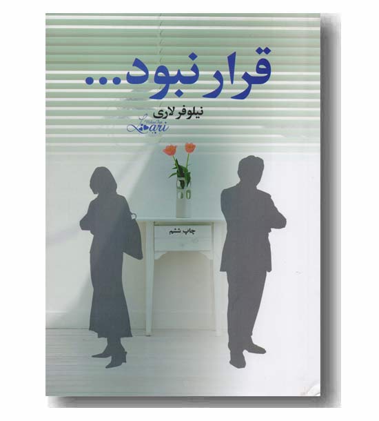 قرار نبود