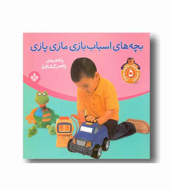 بچه های کوچولو موچولو پوچولو 5 - اسباب بازی مازی پازی