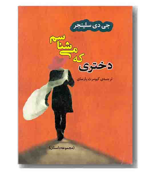 دختری که می شناسم