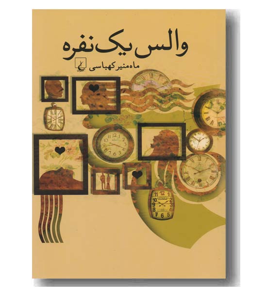 والس یک نفره