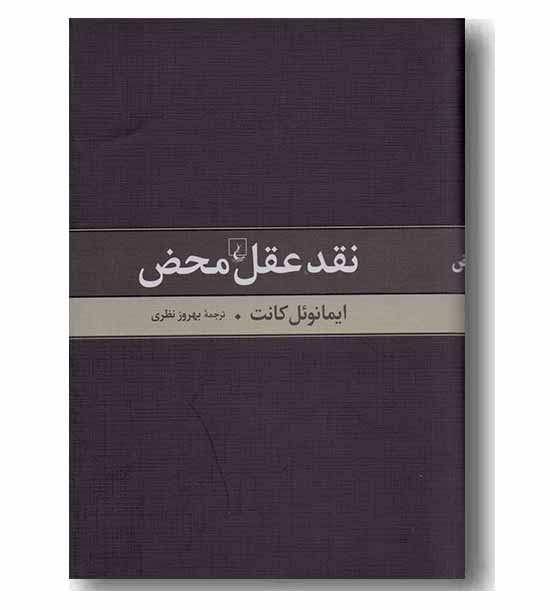 نقد عقل محض