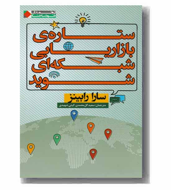 ستاره بازاریابی شبکه ای شوید