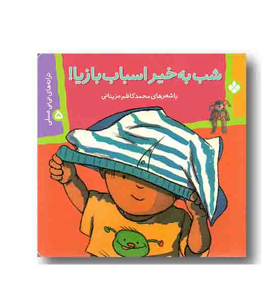 ترانه های نی نی عسلی 5 شب به خیر اسباب بازیا