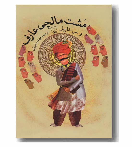مشت مالچی عارف