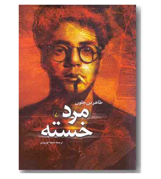 مرد خسته 
