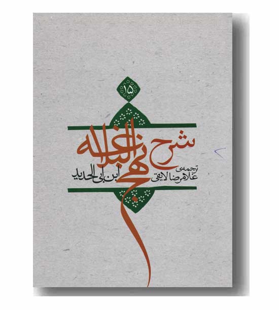 شرح نهج البلاغه 15