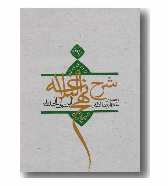 شرح نهج البلاغه 17