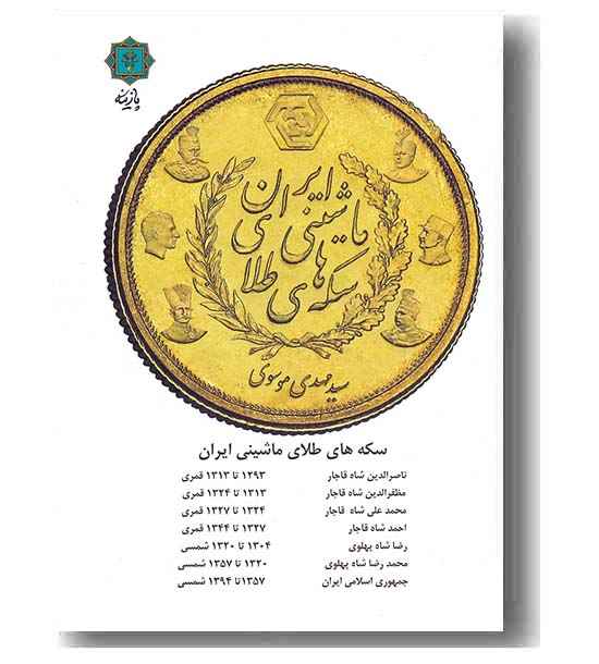 سکه های طلای ماشینی ایران