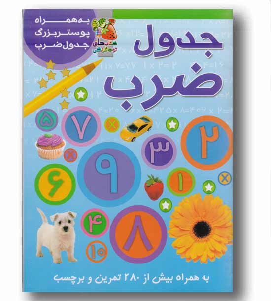 جدول ضرب به همراه پوستر بررگ جدول ضرب