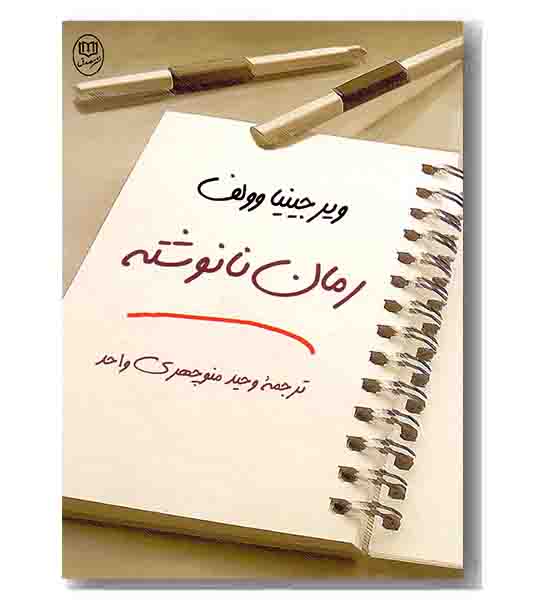 رمان نانوشته
