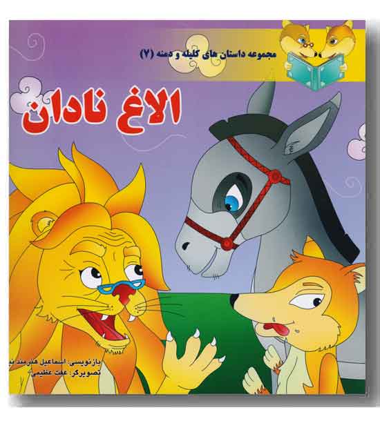 مجموعه داستان های کلیله و دمنه(7) الاغ نادان