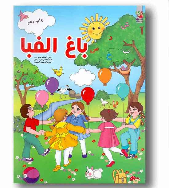 باغ الفبا