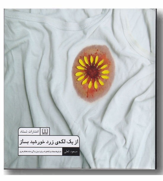 از یک لکه زرد خورشید بساز