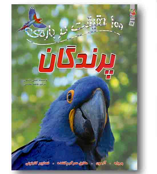 100 حقیقت درباره ی پرندگان
