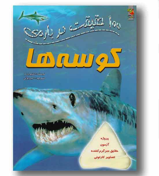 100 حقیقت درباره کوسه ها