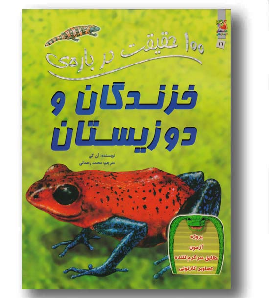 100 حقیقت درباره ی خزندگان و دوزیستان