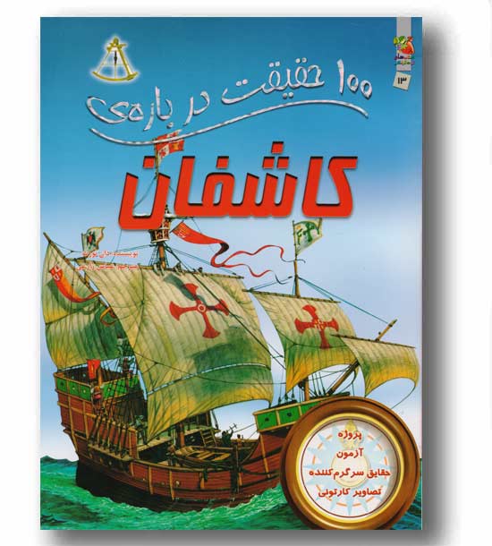 100 حقیقت درباره ی کاشفان