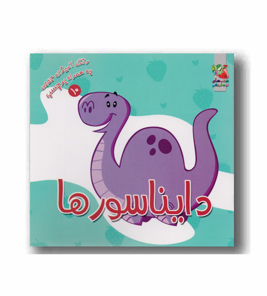 رنگ آمیزی به همراه بر چسب جیبی دایناسورها