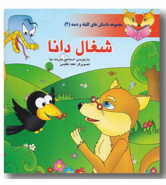 مجموعه داستان های کلیله  و دمنه (2) شغال دانا