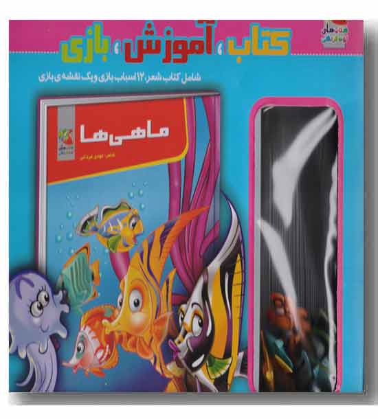 کتاب، آموزش، بازی ماهی ها