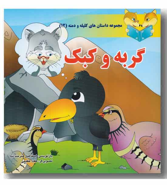 مجموعه داستان های کلیله و دمنه (12) گربه و کبک