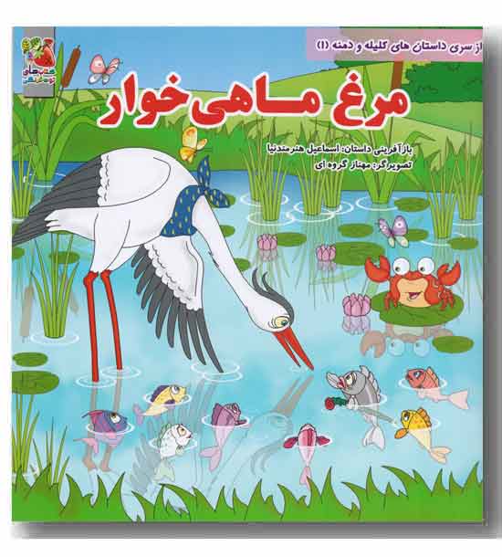 از سری داستان های کلیله و دمنه (1) مرغ ماهی خوار