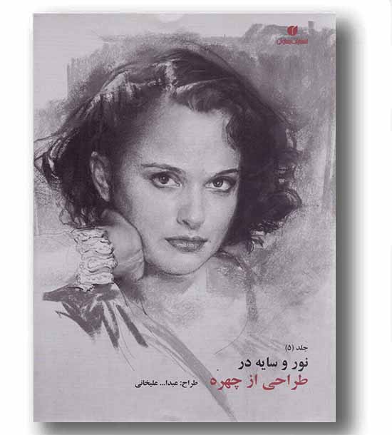 نور و سایه در طراحی از چهره 5