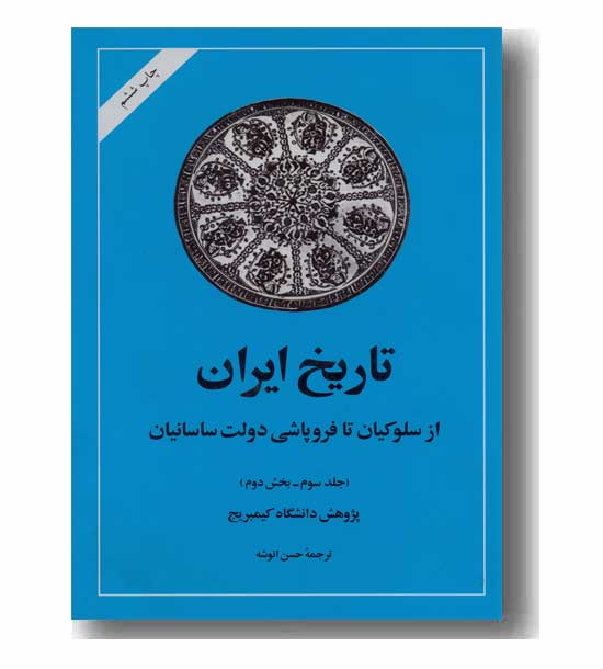 تاریخ ایران از سلوکیان تا فروپاشی دولت ساسانیان جلد سوم و بخش دوم