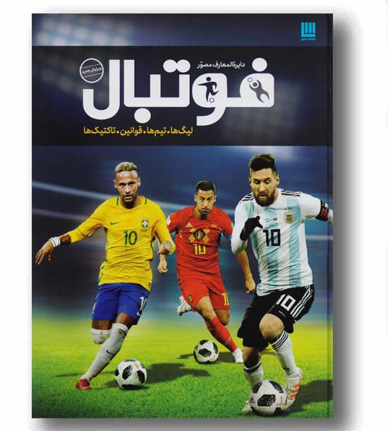 دایره المعارف مصور فوتبال