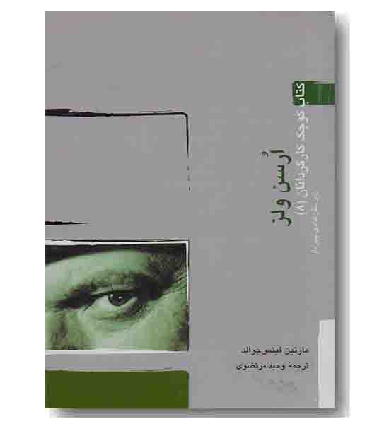 کتاب کوچک کارگردانان 8 ارسن ولز