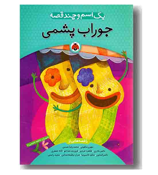 یک اسم و چند قصه جوراب پشمی