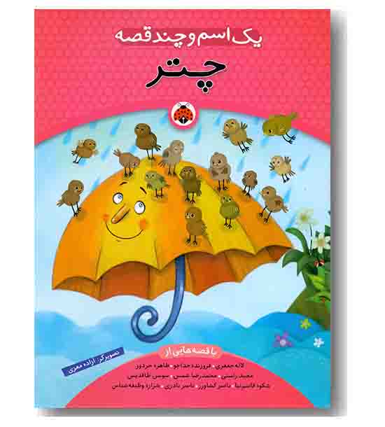 یک اسم و چند قصه چتر