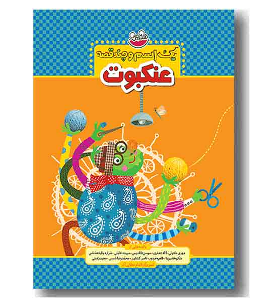 یک اسم و چند قصه - عنکبوت