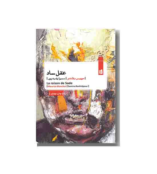 عقل ساد (جیبی)