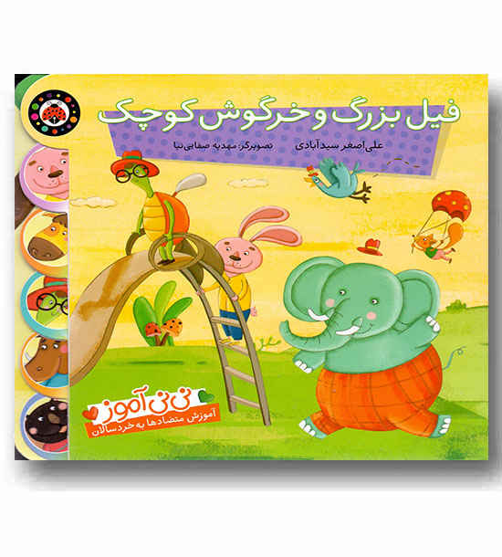 نی نی آموز فیل بزرگ و خرگوش کوچک