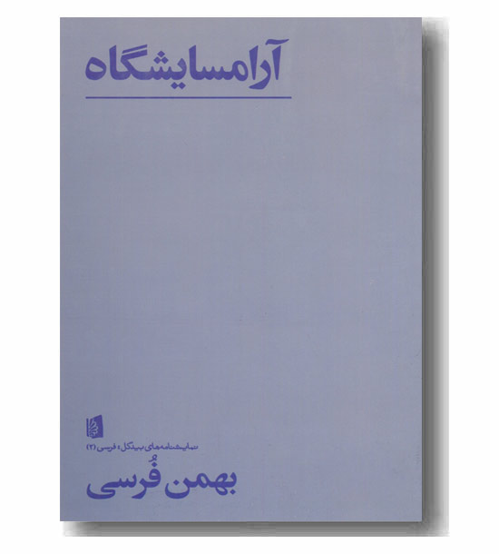 آرامسایشگاه