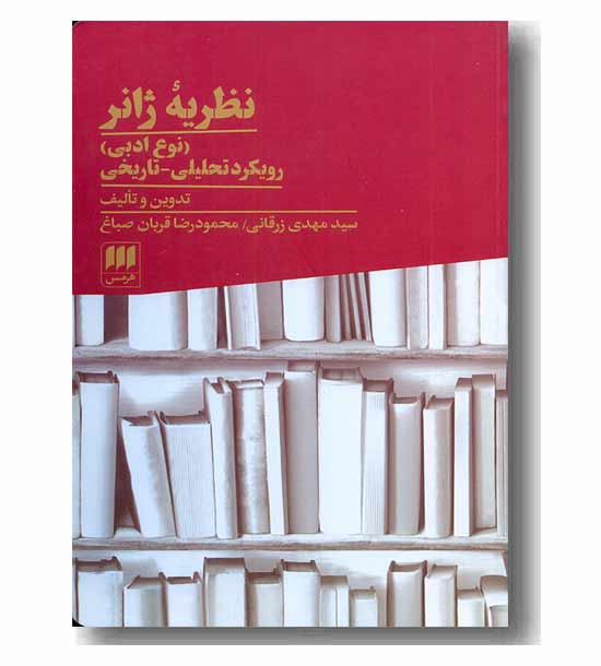 نظریه ژانر نوع ادبی