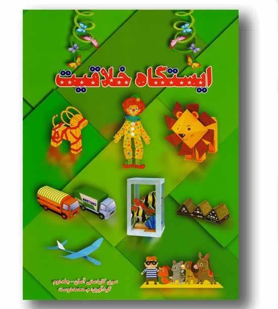 ایستگاه خلاقیت  - سبز - ج 2