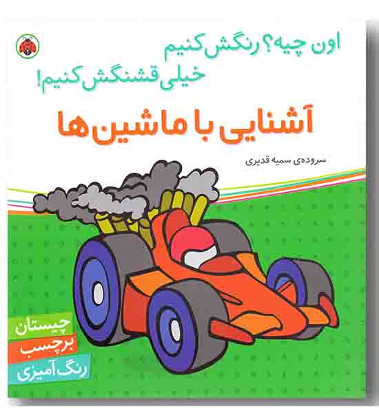 اون چیه رنگش کنیم خیلی قشنگش کنیم آشنایی با ماشین ها