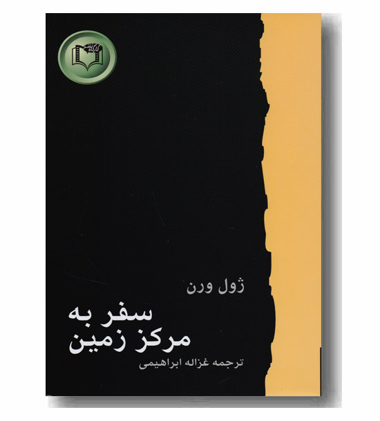  سفر به مرکز زمین